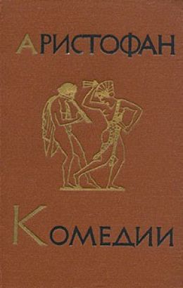 Аристофан Комедии
