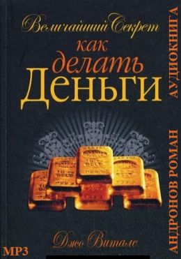Величайший секрет как делать деньги