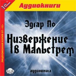 Король Чума. Низвержение в Мальстрем