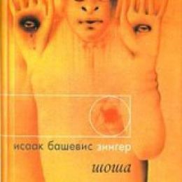 Шоша