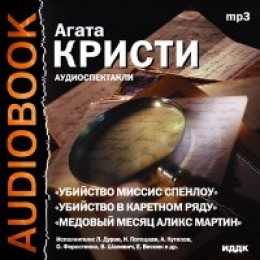 Сборник детективов Агата Кристи 3