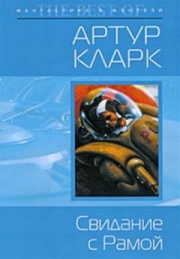 Свидание с Рамой