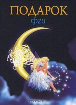 Подарок феи. Король с раскрашенной картинки