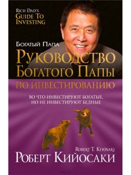 Руководство богатого папы по инвестированию