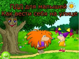 ПДД для малышей. Как вести себя на улице