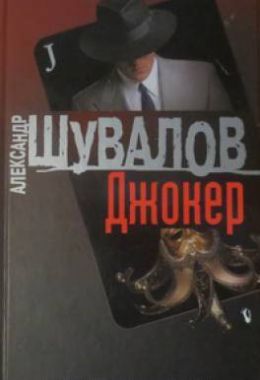 Джокер