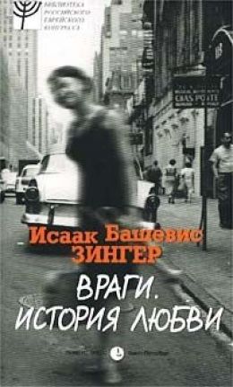 Враги. История любви