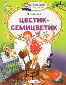 Цветик - семицветик