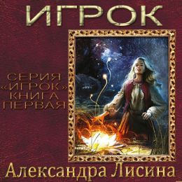 Игрок