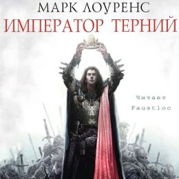 Император Терний