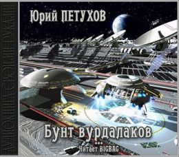 Бунт Вурдалаков