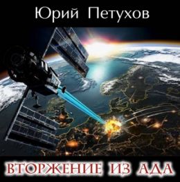 Вторжение из Ада
