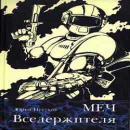 Меч Вседержителя