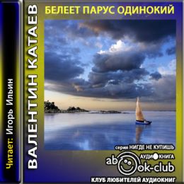 Белеет парус одинокий