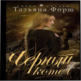 Черный котел