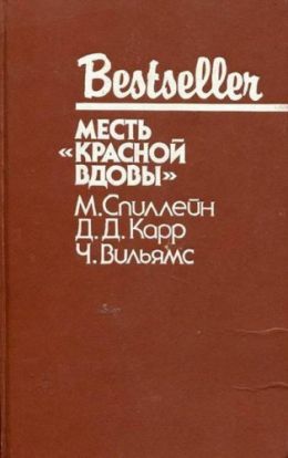 Месть Красной вдовы