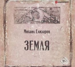 Земля